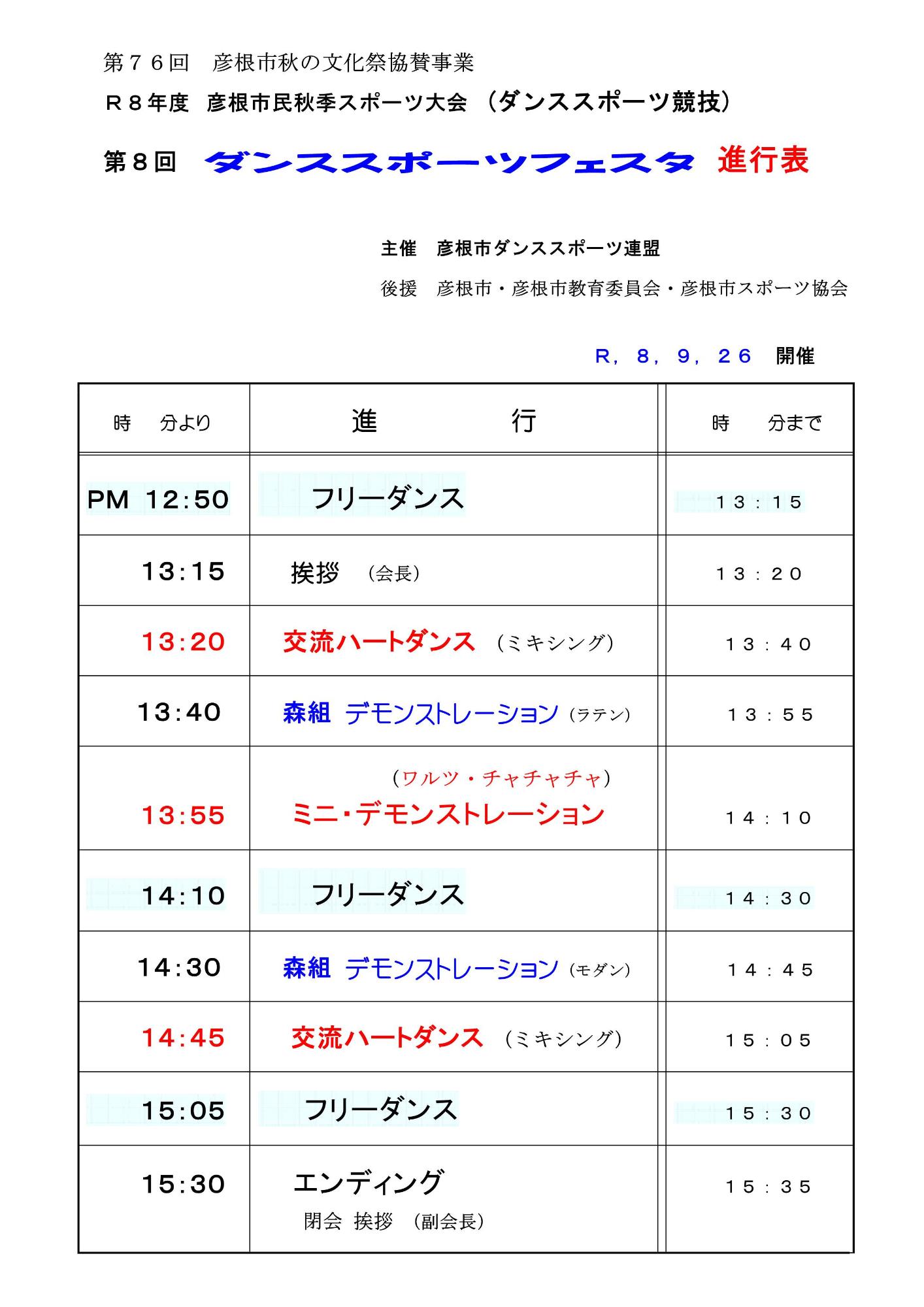 第8回 彦根市ダンススポーツフェスタ進行表