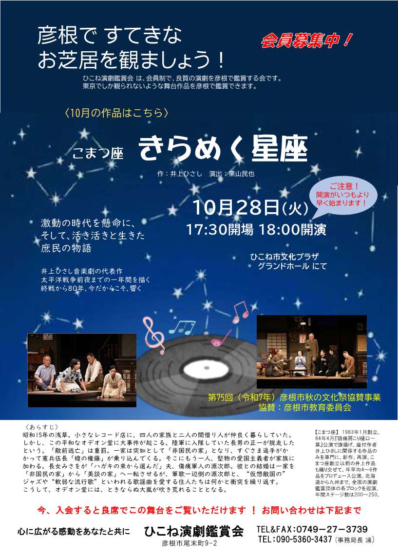 こまつ座「きらめく星座」（ひこね演劇鑑賞会） チラシ