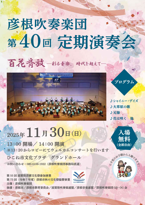彦根吹奏楽団 第40回 定期演奏会 チラシ