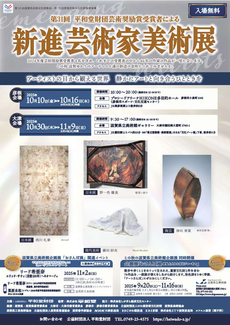 第31回平和堂財団芸術奨励賞受賞者による新進芸術家美術展 チラシ