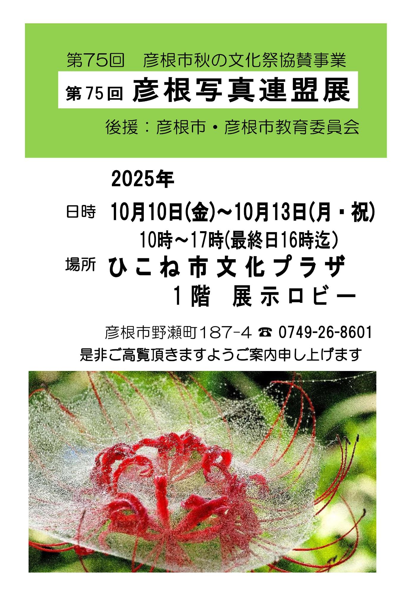 第75回彦根写真連盟展 チラシ