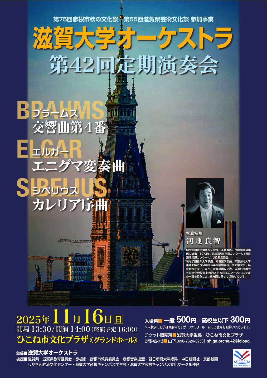 滋賀大学オーケストラ 第42回 定期演奏会 チラシ
