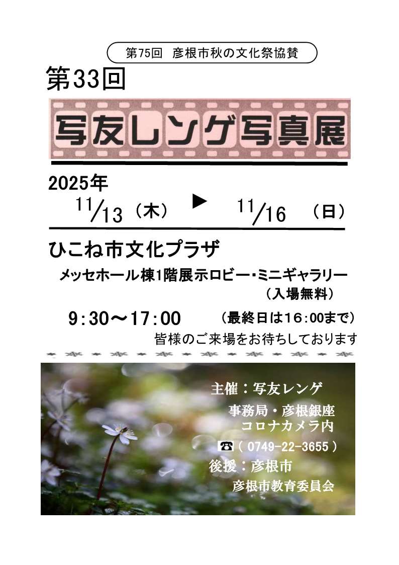 第33回 写友レンゲ写真展 チラシ