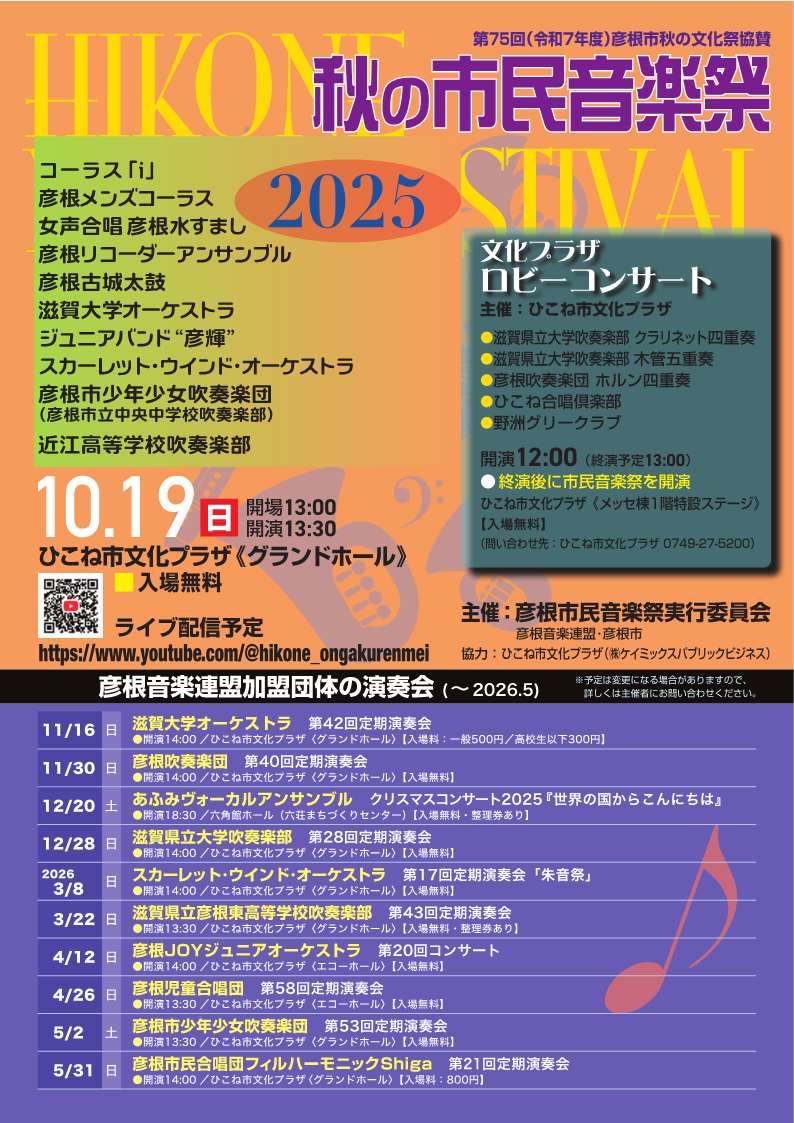 令和7年度 秋の市民音楽祭 チラシデータ