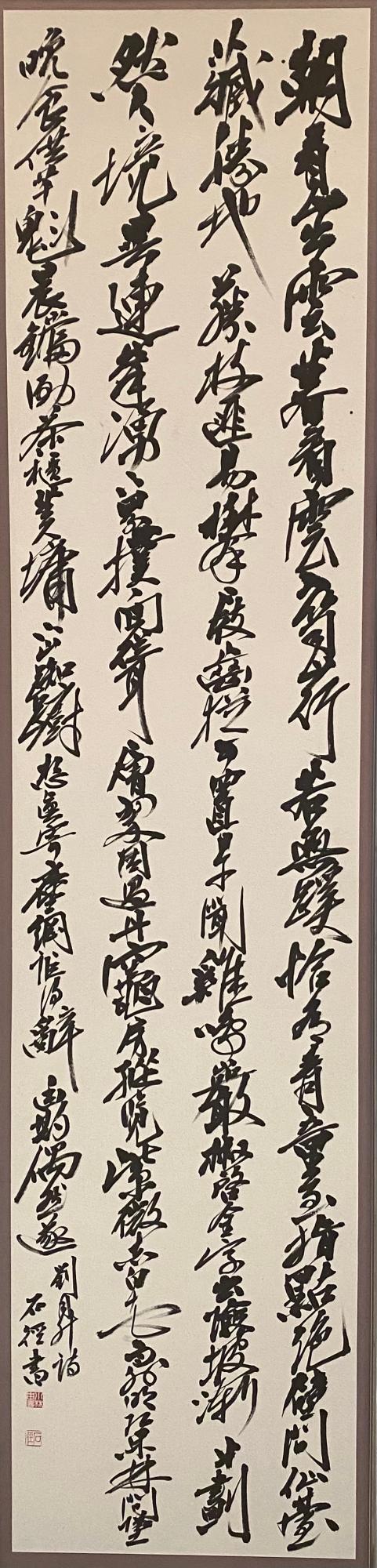 令和7年度彦根市美術展覧会 書部門 市展賞「劉同升詩」