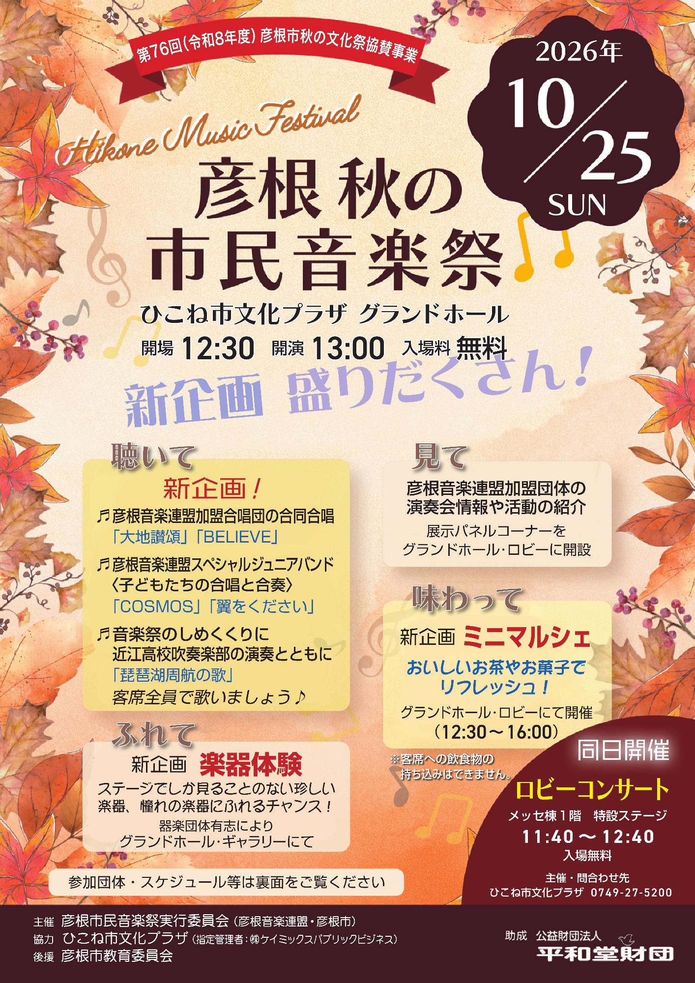 彦根 秋の市民音楽祭チラシ（表）