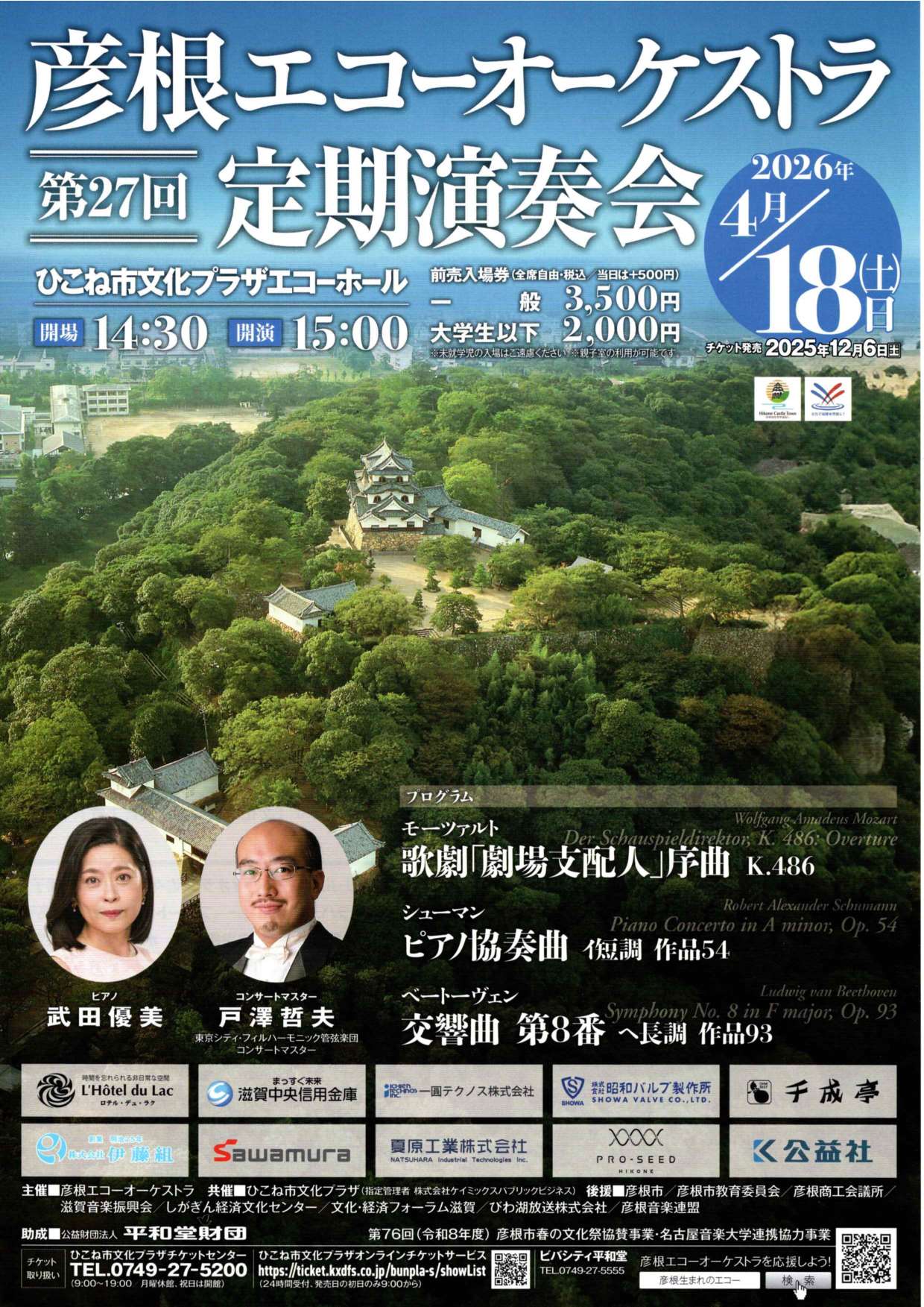 彦根エコーオーケストラ定期演奏会のチラシ画像