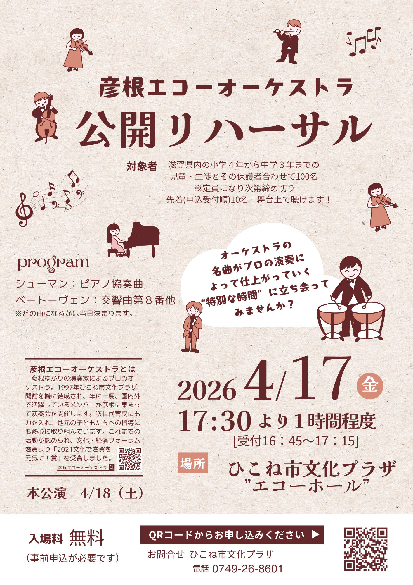 彦根エコーオーケストラ 公開リハーサルチラシ画像