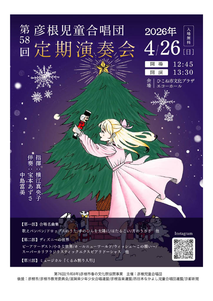 彦根児童合唱団 第58回 定期演奏会チラシ