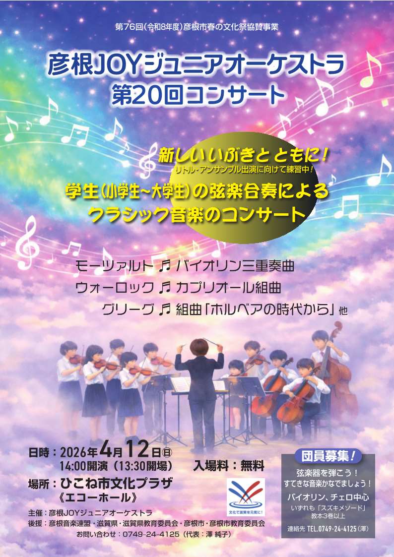 彦根JOYジュニアオーケストラ 第20回コンサート