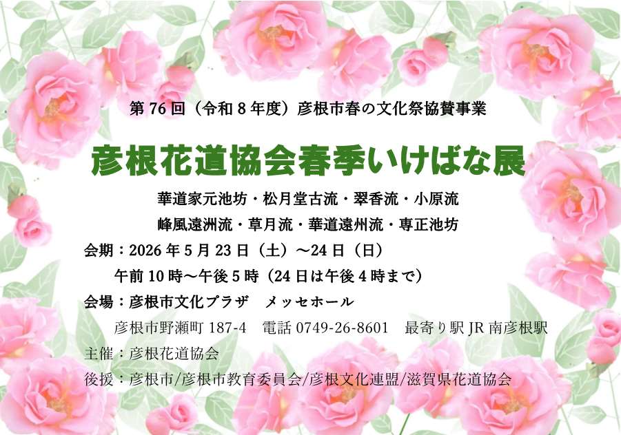 彦根花道協会 春季いけばな展