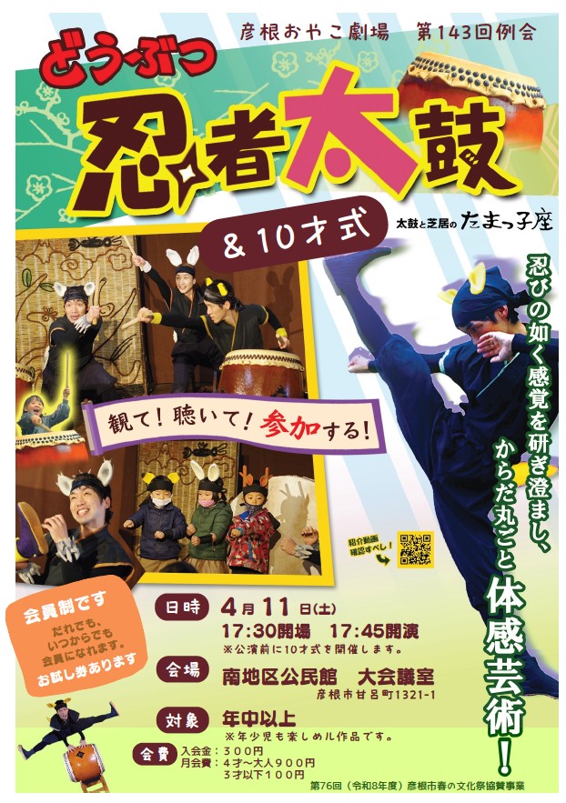どうぶつ忍者太鼓＆10才式のチラシ