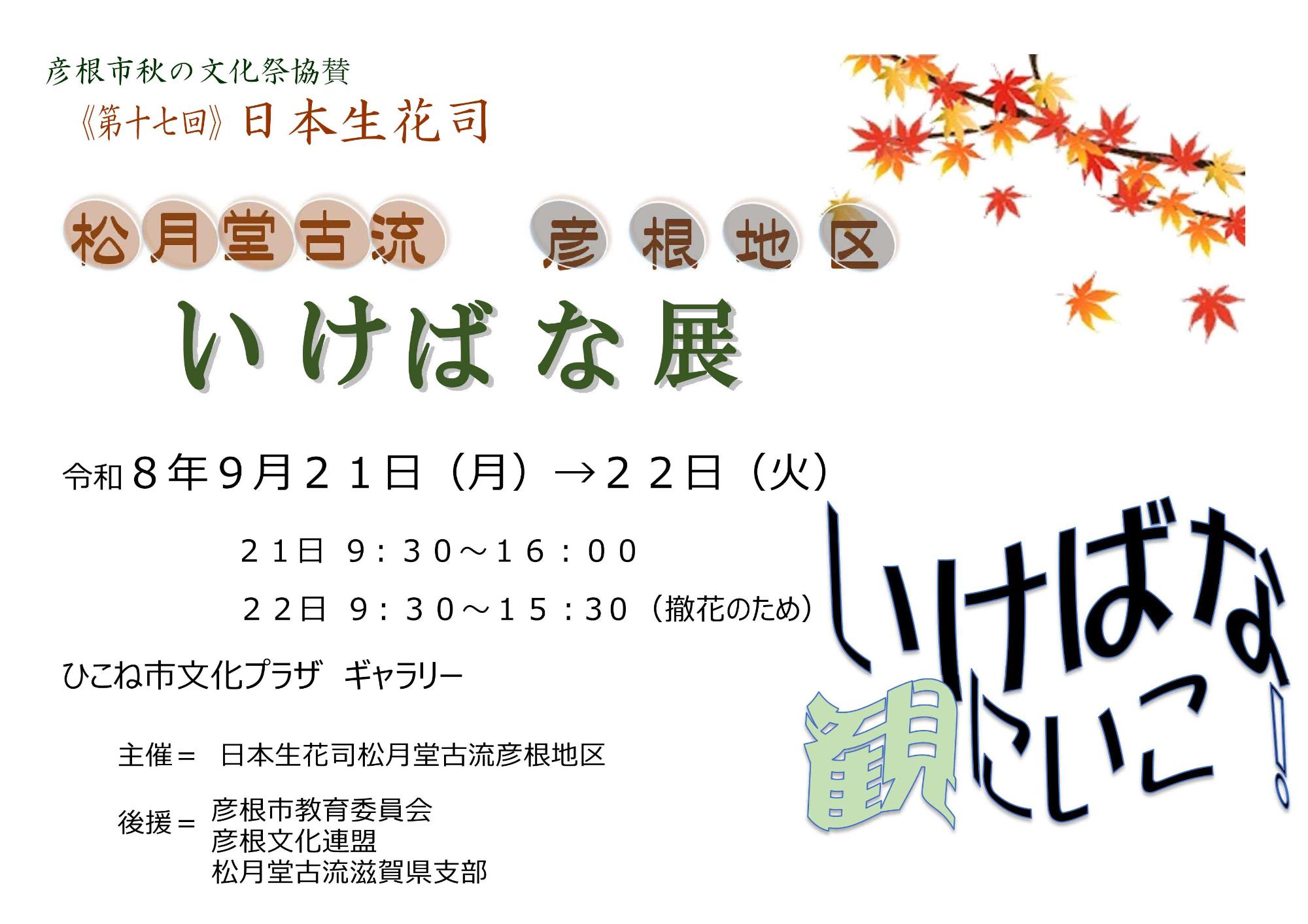 日本生花司松月堂古流彦根地区いけばな展チラシ