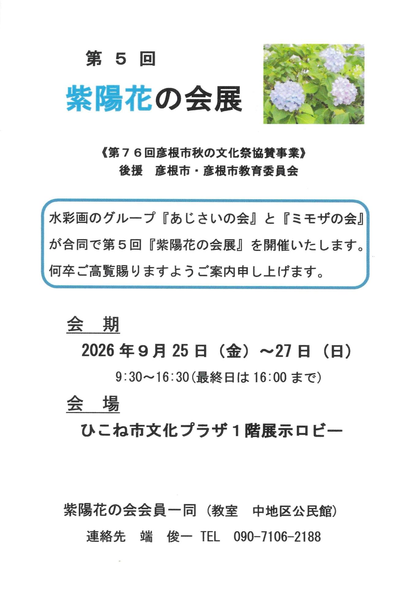 第5回 紫陽花の会展チラシ