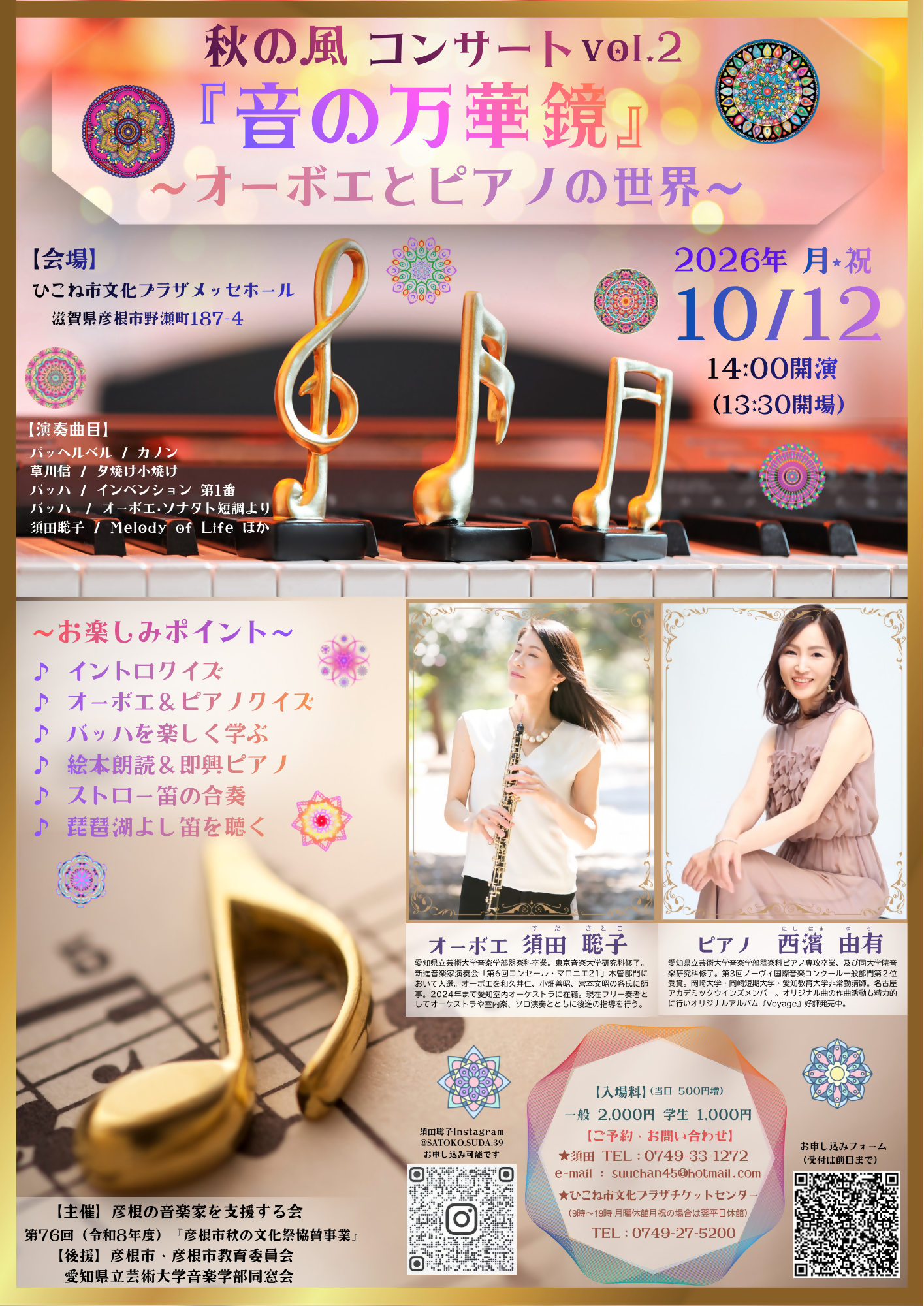 秋の風コンサートvol.2 「オーボエ 須田聡子・ピアノ 西濱由有」