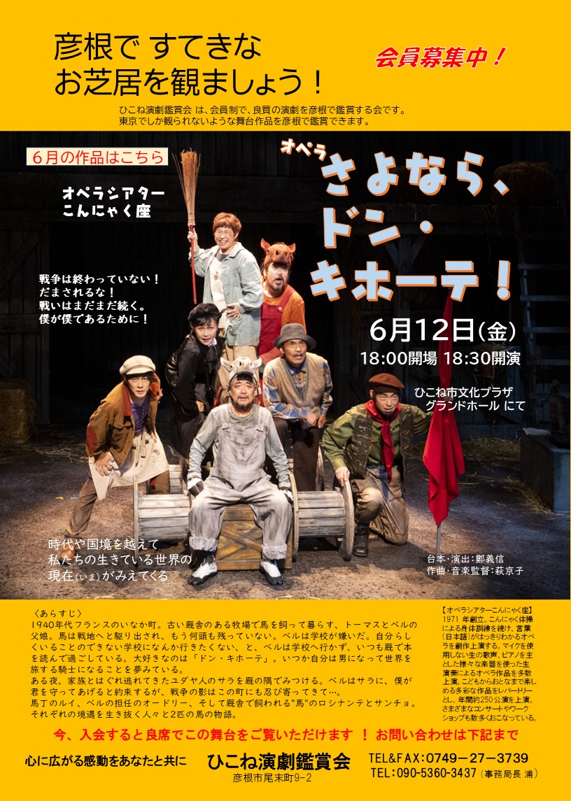 チラシ（ひこね演劇鑑賞会 オープンシアターこんにゃく座公演「さよならドン・キホーテ」）