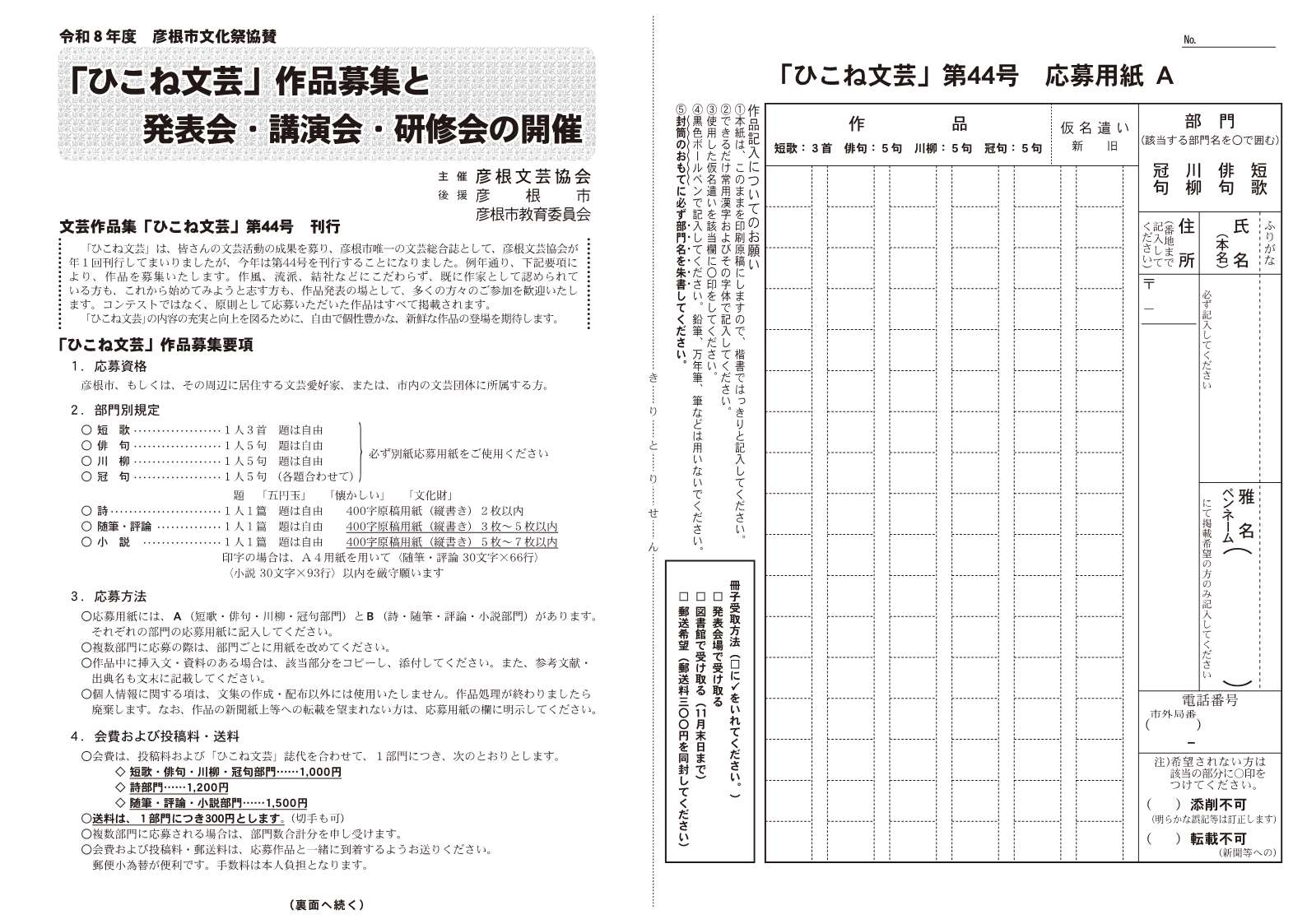 「ひこね文芸 第44号」作品募集 要項