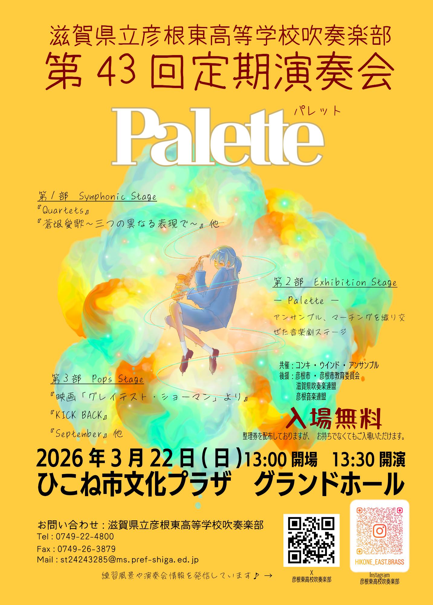 滋賀県立彦根東高等学校吹奏楽部第43回定期演奏会チラシ