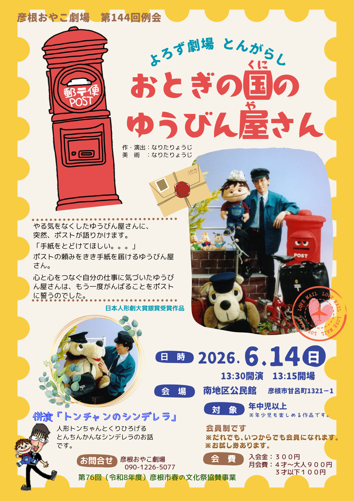 彦根おやこ劇場第144回例会「おとぎの国のゆうびん屋さん」チラシデータ