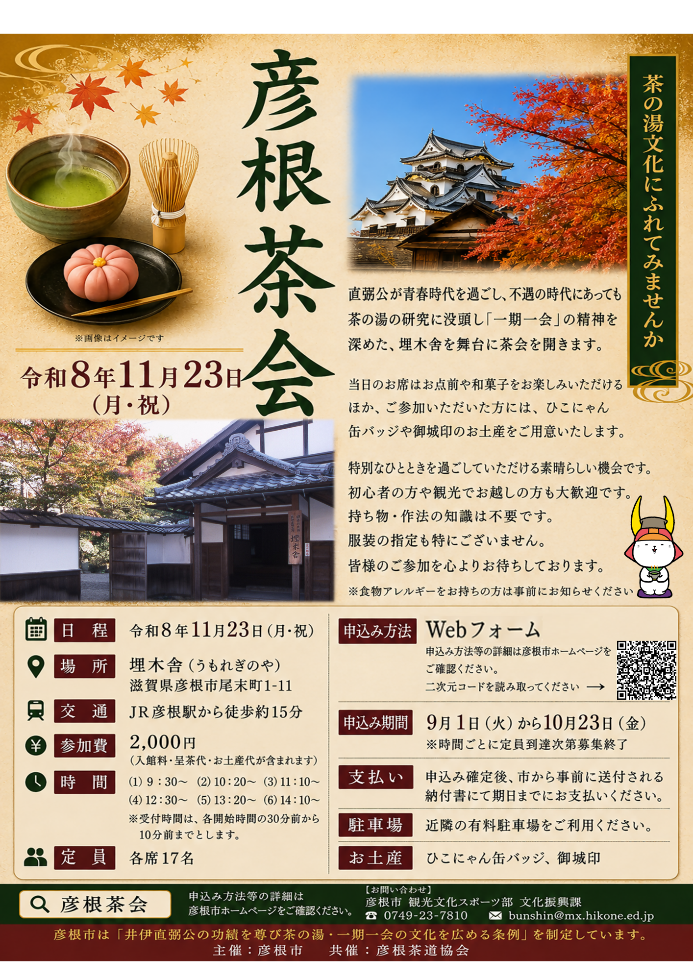 彦根茶会のチラシ