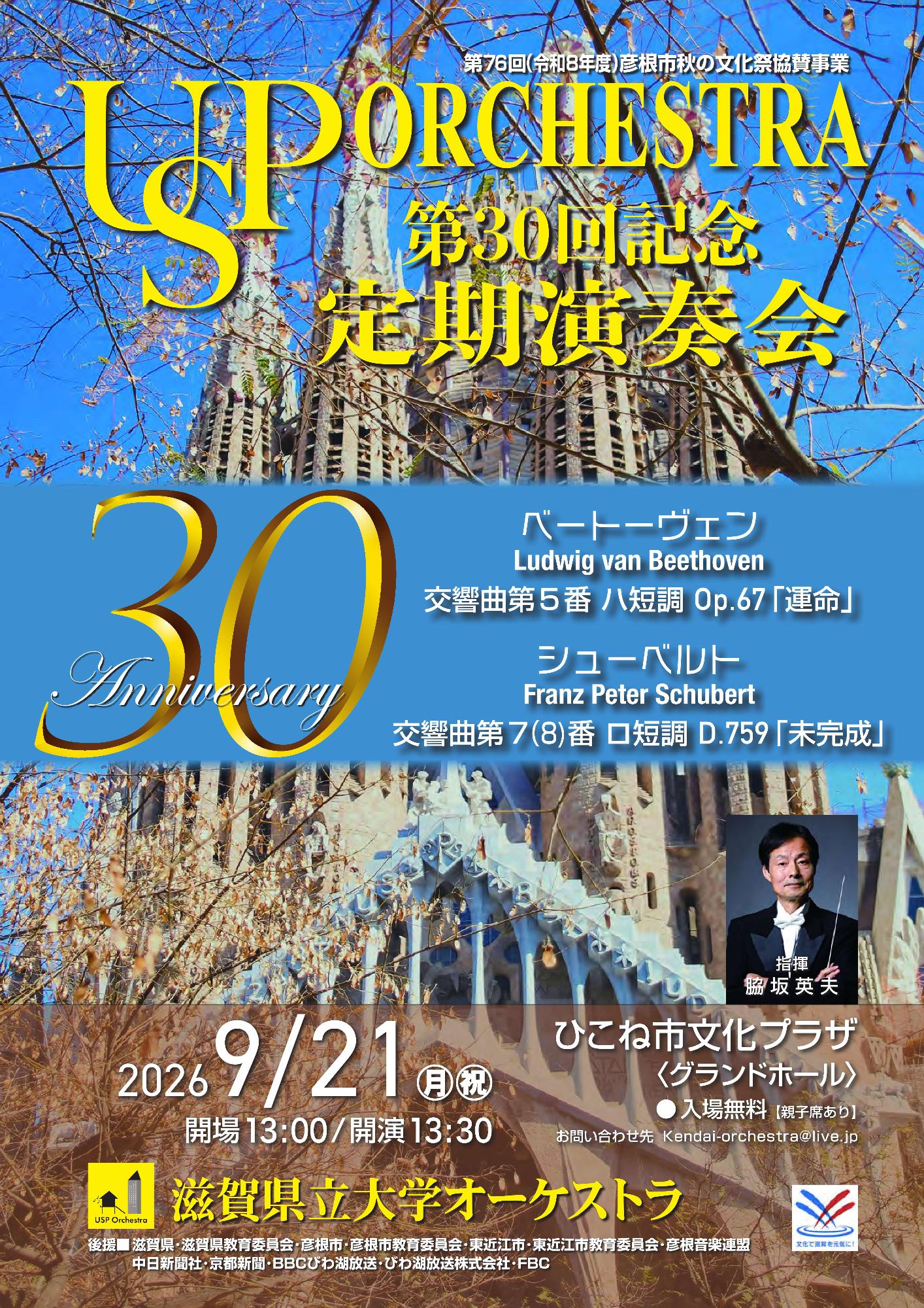 滋賀県立大学第30回記念定期演奏会