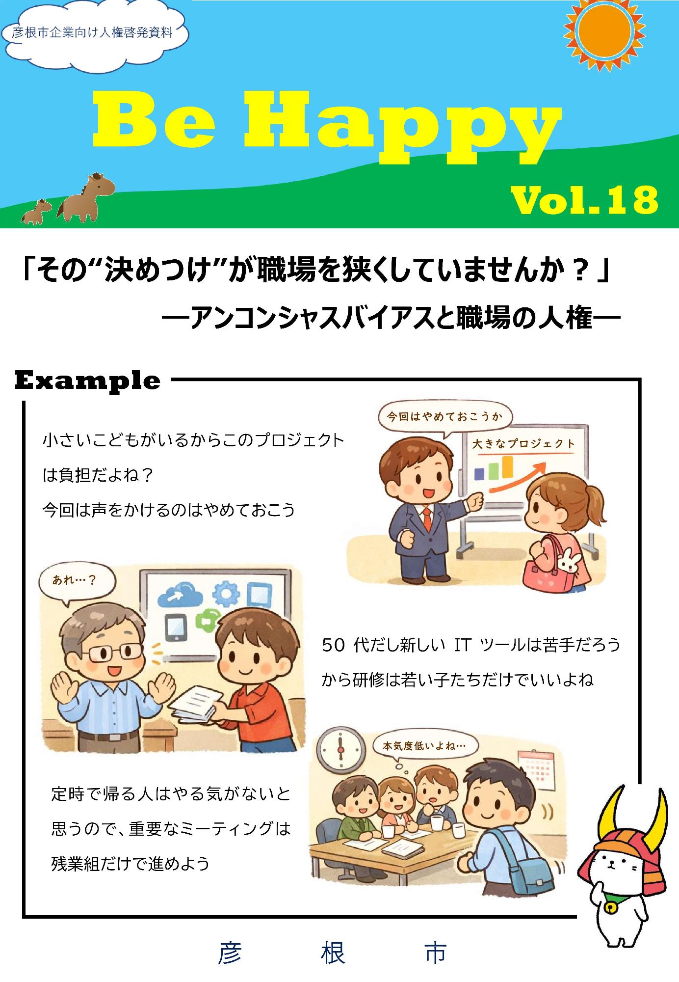 BeHappy18チラシ画像「その決めつけが職場を狭くしていませんか？アンコンシャスバイアスと職場の人権」
