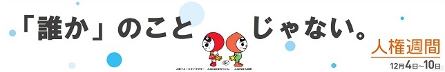 「誰か」のことじゃない。人権週間キャッチコピー画像