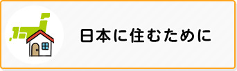 日本に住むために