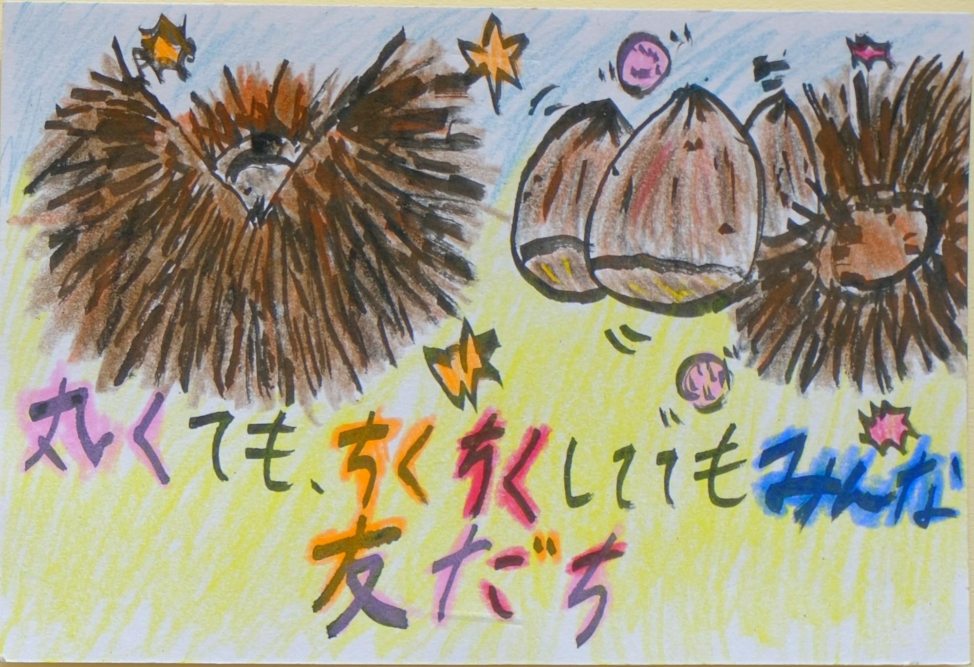 栗の絵と「丸くてもちくちくしてもみんな友だち」と書いてあるポスター