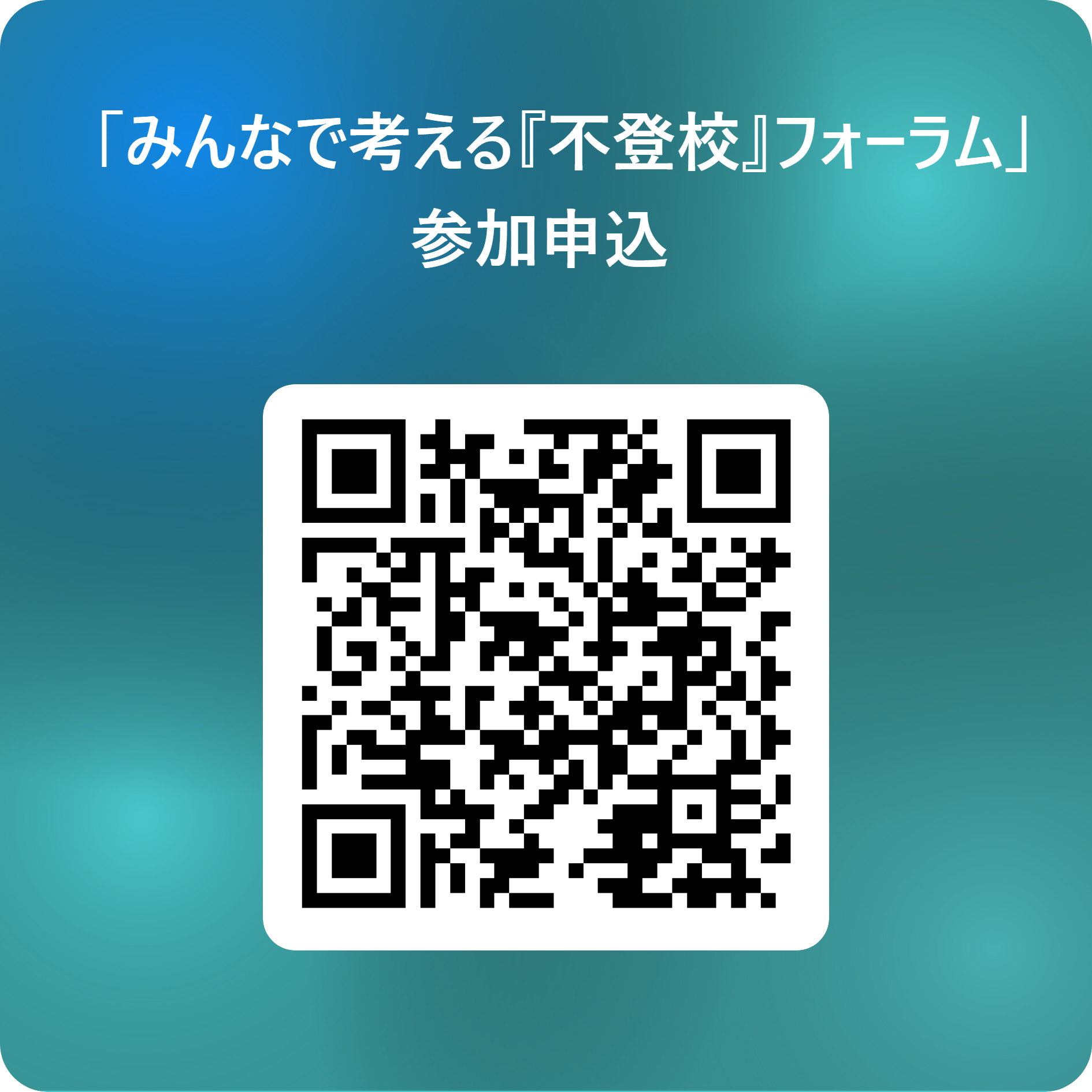 みんなで考える「不登校」フォーラム 参加申込二次元コード
