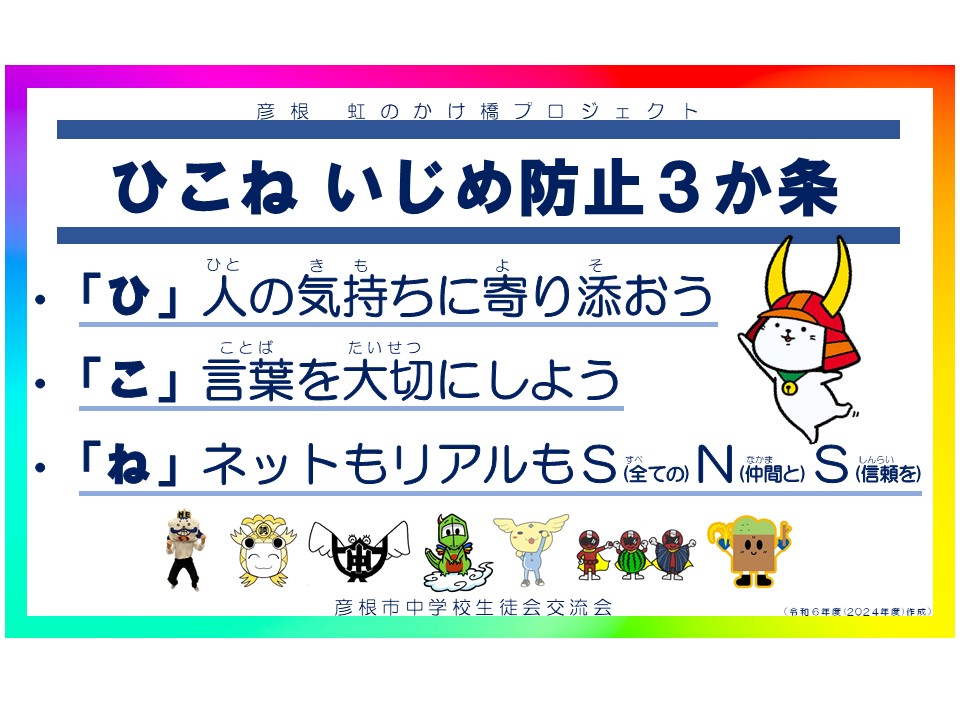 ひこね いじめ防止3か条