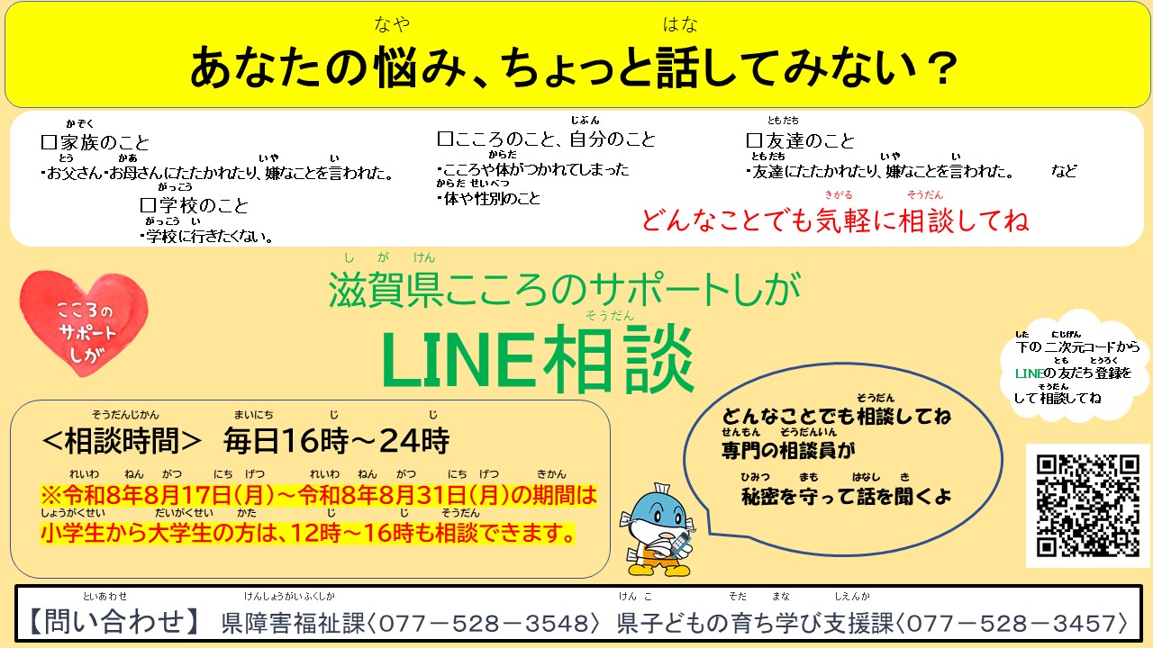 滋賀県こころのサポートしがLINE相談チラシ