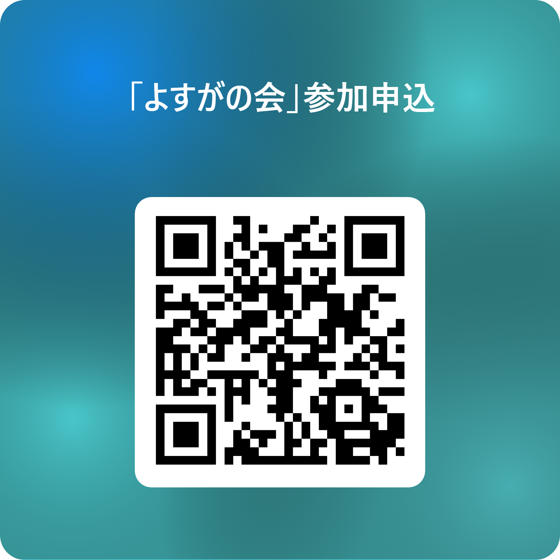 よすがの会 参加申込二次元コード