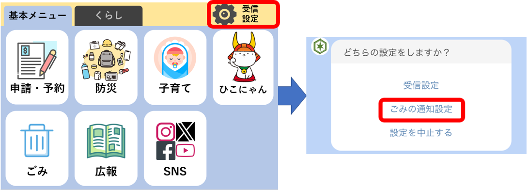 LINE基本メニュー受信設定からごみの通知設定