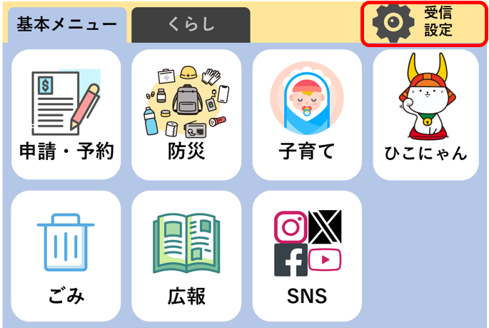 LINE基本メニュー受信設定◯