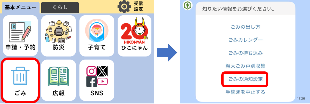LINEごみメニューからごみの通知設定へ