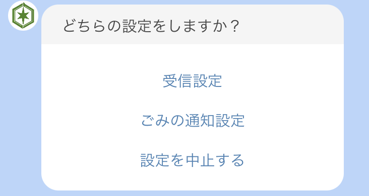 LINE受信設定項目