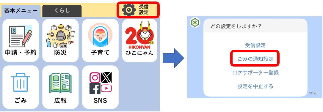 LINE受信設定からごみの通知設定へ