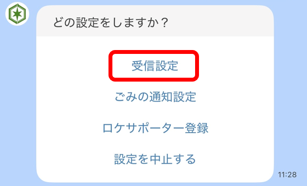 LINE受信設定