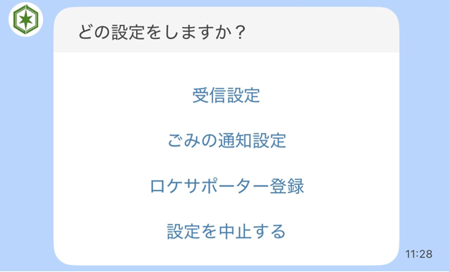 LINE受信設定項目