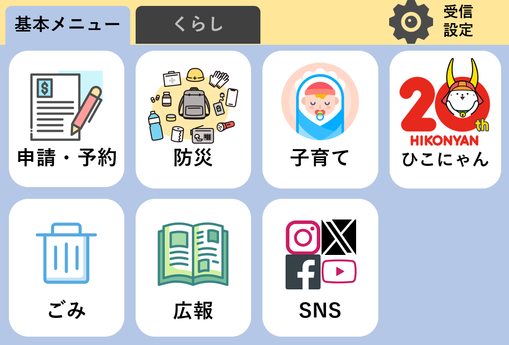 LINE基本メニュー画像（申請・予約、防災、子育て、ひこにゃん、ごみ、広報、SNS）