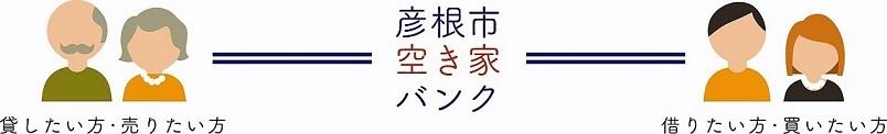 空き家の所有者等と活用希望者をつなぐ空き家バンクの仕組みを説明するイラスト