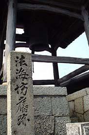 法界坊和尚の鐘が残る上品寺の写真