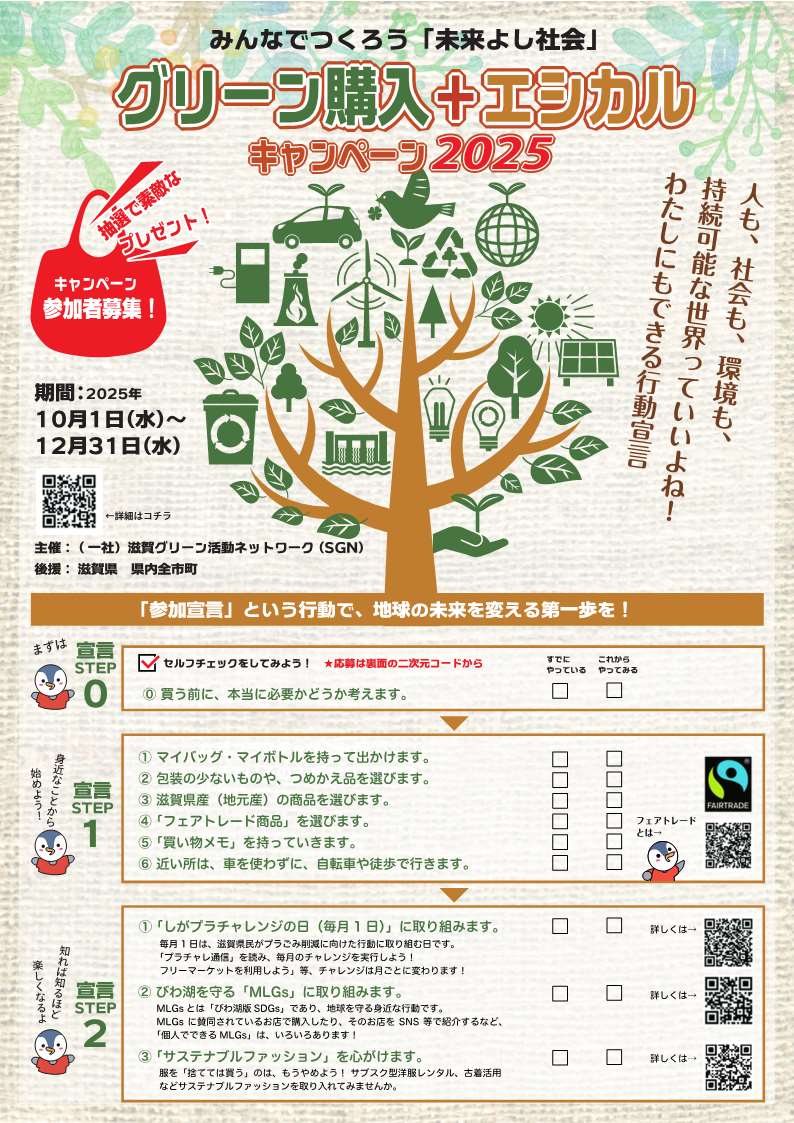 みんなでつくろう「未来よし社会」グリーン購入プラスエシカルキャンペーン2025チラシ