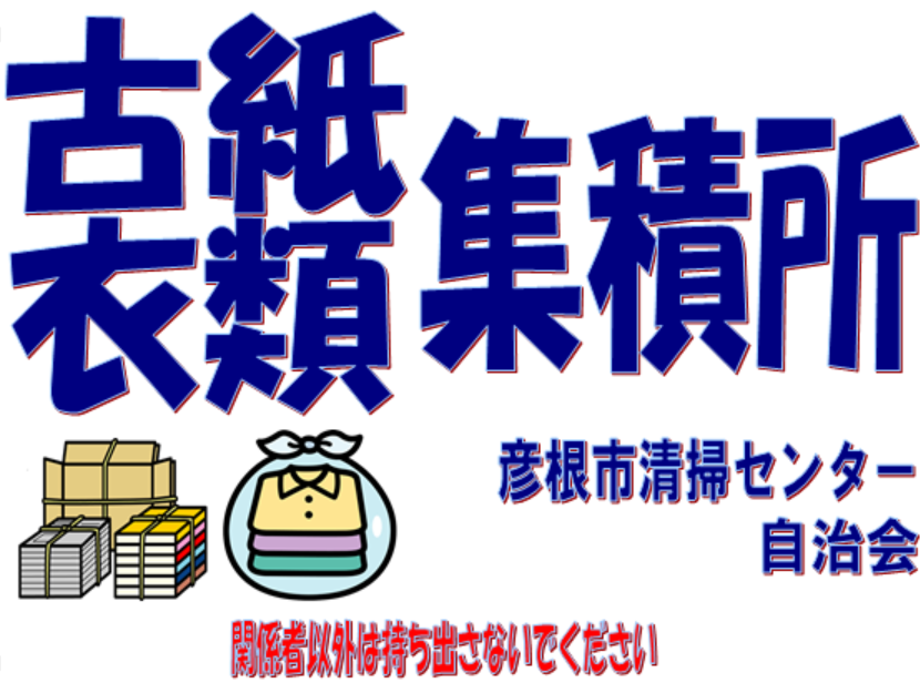 古紙・衣類の集積所掲示プレート