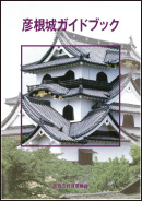 彦根城ガイドブック表紙の写真