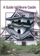 A Guide to Hikone Castle（英語版彦根城ガイドブック）表紙の写真