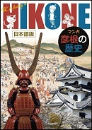 日本語版マンガ彦根の歴史表紙の写真
