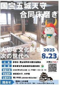 国宝五城天守合同床磨きチラシ