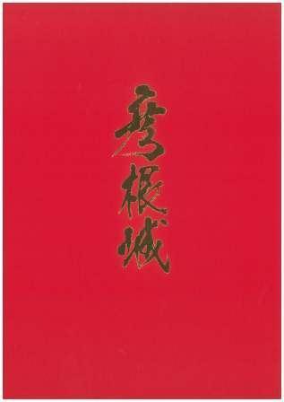 彦根城の書籍の表紙写真